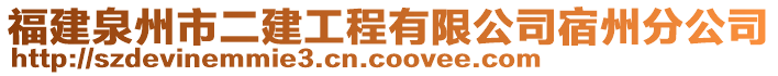 福建泉州市二建工程有限公司宿州分公司