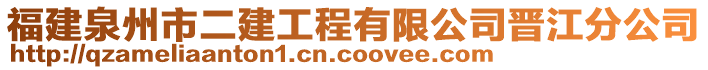 福建泉州市二建工程有限公司晉江分公司