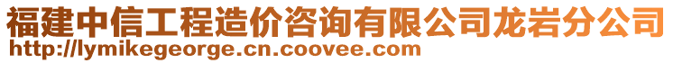 福建中信工程造價咨詢有限公司龍巖分公司