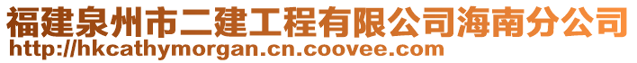 福建泉州市二建工程有限公司海南分公司