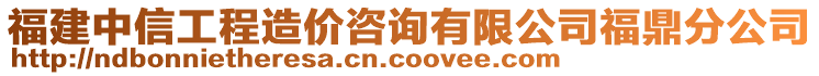 福建中信工程造價咨詢有限公司福鼎分公司