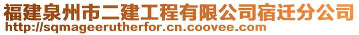 福建泉州市二建工程有限公司宿遷分公司