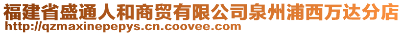 福建省盛通人和商貿(mào)有限公司泉州浦西萬(wàn)達(dá)分店