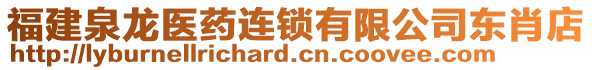 福建泉龙医药连锁有限公司东肖店