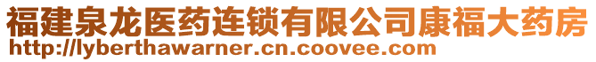 福建泉龍醫(yī)藥連鎖有限公司康福大藥房