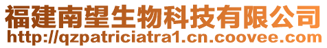 福建南望生物科技有限公司