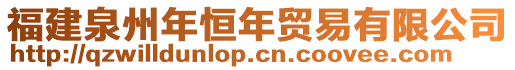 福建泉州年恒年貿(mào)易有限公司