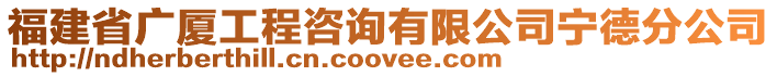 福建省廣廈工程咨詢有限公司寧德分公司