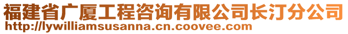 福建省廣廈工程咨詢有限公司長汀分公司