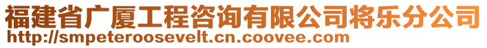 福建省廣廈工程咨詢有限公司將樂分公司