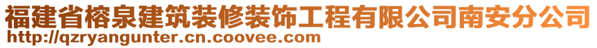 福建省榕泉建筑裝修裝飾工程有限公司南安分公司