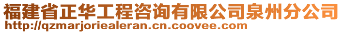 福建省正華工程咨詢有限公司泉州分公司