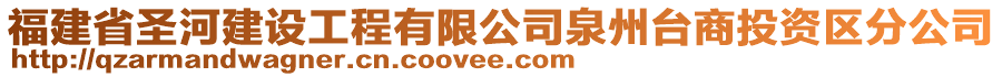 福建省圣河建設(shè)工程有限公司泉州臺(tái)商投資區(qū)分公司