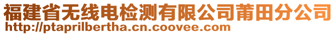 福建省無線電檢測有限公司莆田分公司