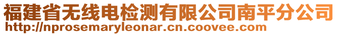 福建省無線電檢測(cè)有限公司南平分公司