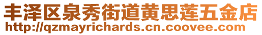 豐澤區(qū)泉秀街道黃思蓮五金店