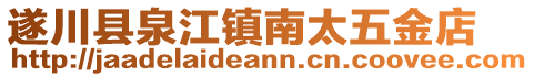 遂川县泉江镇南太五金店