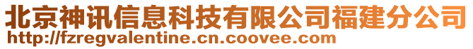 北京神訊信息科技有限公司福建分公司