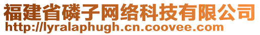 福建省磷子網(wǎng)絡(luò)科技有限公司