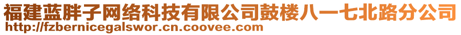 福建藍胖子網(wǎng)絡(luò)科技有限公司鼓樓八一七北路分公司