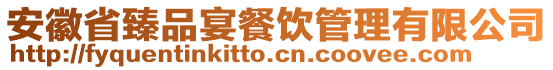 安徽省臻品宴餐飲管理有限公司