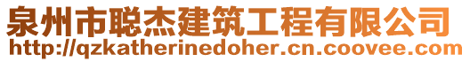 泉州市聰杰建筑工程有限公司