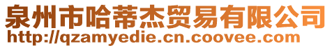 泉州市哈蒂杰貿(mào)易有限公司