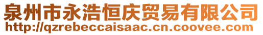 泉州市永浩恒慶貿(mào)易有限公司