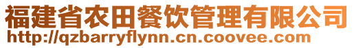 福建省農(nóng)田餐飲管理有限公司