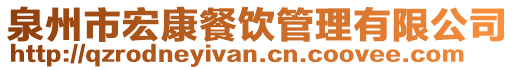 泉州市宏康餐饮管理有限公司