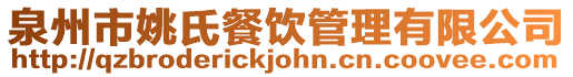 泉州市姚氏餐飲管理有限公司