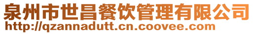 泉州市世昌餐飲管理有限公司