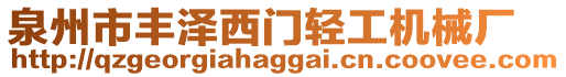 泉州市豐澤西門輕工機械廠