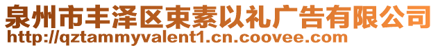 泉州市豐澤區(qū)束素以禮廣告有限公司