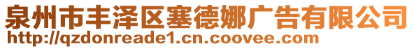 泉州市豐澤區(qū)塞德娜廣告有限公司