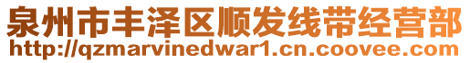 泉州市豐澤區(qū)順發(fā)線帶經(jīng)營(yíng)部