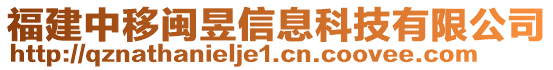 福建中移閩昱信息科技有限公司