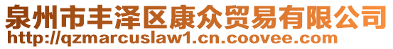 泉州市豐澤區(qū)康眾貿(mào)易有限公司