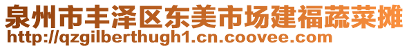 泉州市豐澤區(qū)東美市場(chǎng)建福蔬菜攤