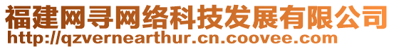 福建網(wǎng)尋網(wǎng)絡(luò)科技發(fā)展有限公司