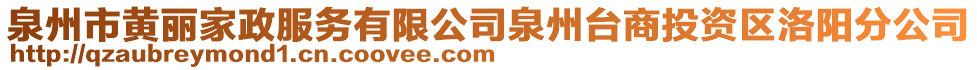 泉州市黃麗家政服務(wù)有限公司泉州臺商投資區(qū)洛陽分公司