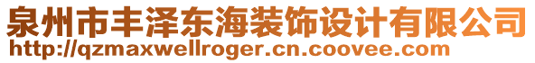 泉州市豐澤東海裝飾設(shè)計(jì)有限公司