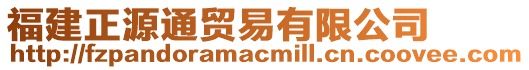 福建正源通貿(mào)易有限公司