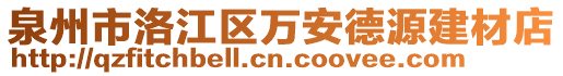 泉州市洛江區(qū)萬安德源建材店