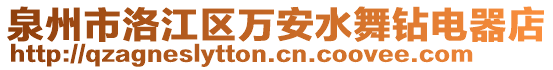 泉州市洛江區(qū)萬(wàn)安水舞鉆電器店