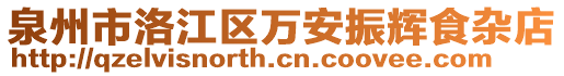 泉州市洛江區(qū)萬安振輝食雜店