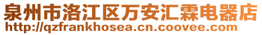 泉州市洛江區(qū)萬安匯霖電器店