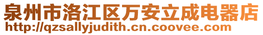 泉州市洛江區(qū)萬安立成電器店