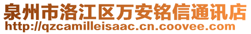 泉州市洛江區(qū)萬安銘信通訊店