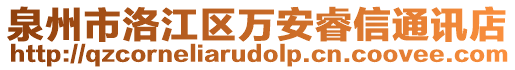 泉州市洛江區(qū)萬安睿信通訊店